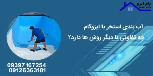 آب بندی استخر با ایزوگام چه تفاوتی با دیگر روش ها دارد؟