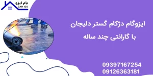 ایزوگام دژکام گستر دلیجان