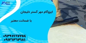 ایزوگام مهر گستر دلیجان