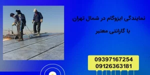 نمایندگی ایزوگام در شمال تهران