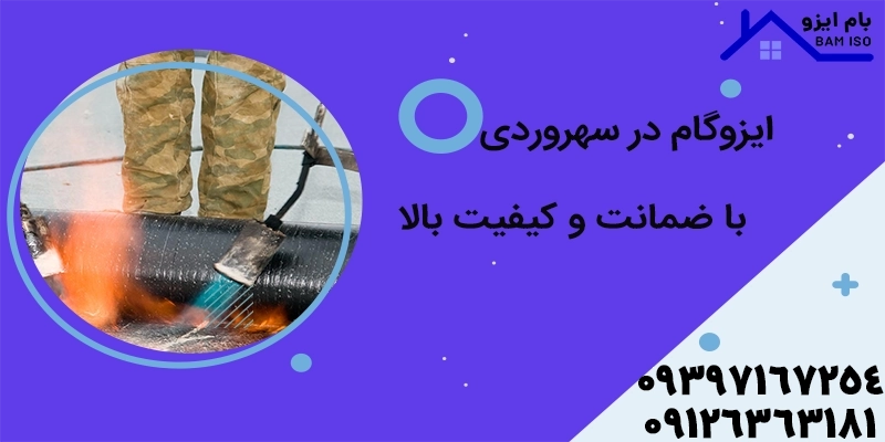 ایزوگام در سهروردی