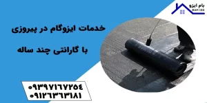 ایزوگام در پیروزی