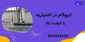 ایزوگام در اختیاریه