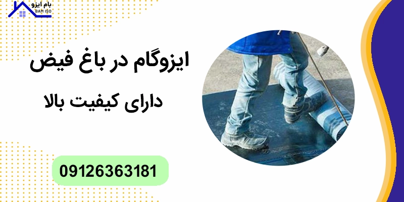 ایزوگام در باغ فیض