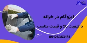 ایزوگام در خزانه