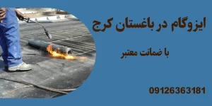 ایزوگام در باغستان کرج