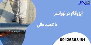 ایزوگام در تهرانسر