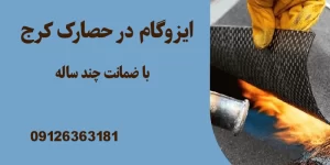 ایزوگام در حصارک کرج