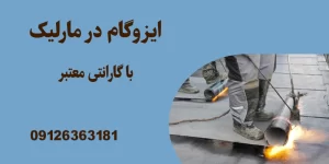 ایزوگام در مارلیک