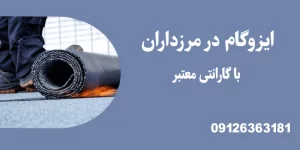 ایزوگام در مرزداران