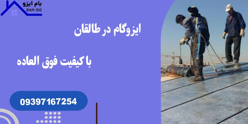 ایزوگام در طالقان