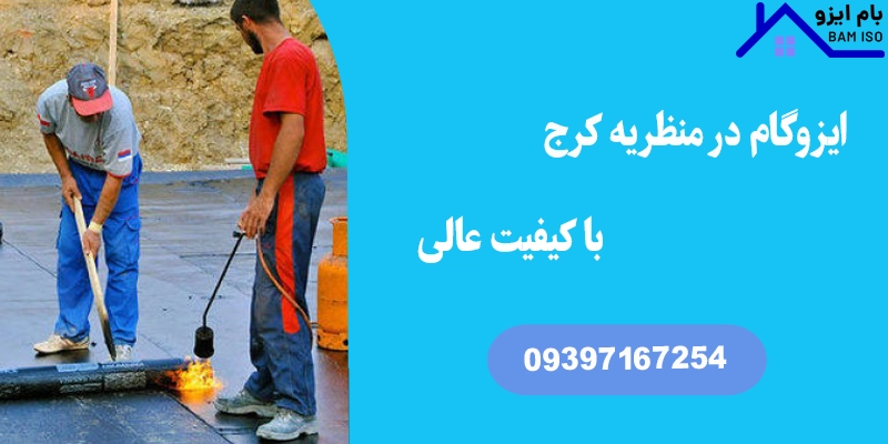 ایزوگام در منظریه کرج