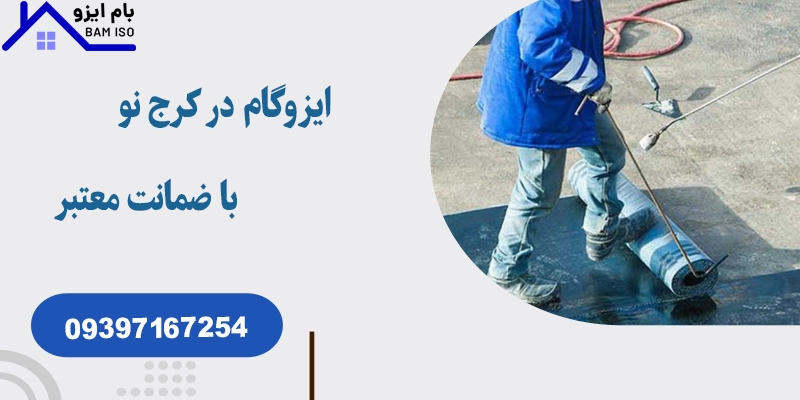 ایزوگام در کرج نو