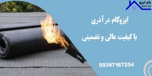 ایزوگام در آذری