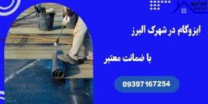 ایزوگام در شهرک البرز