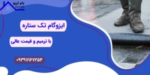 ایزوگام تک ستاره