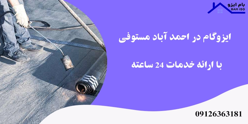 ایزوگام در احمد آباد مستوفی