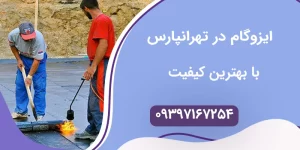 ایزوگام در تهرانپارس