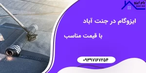 ایزوگام در جنت آباد