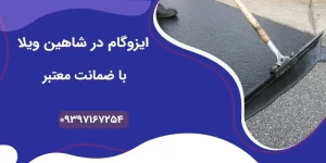 ایزوگام در شاهین ویلا