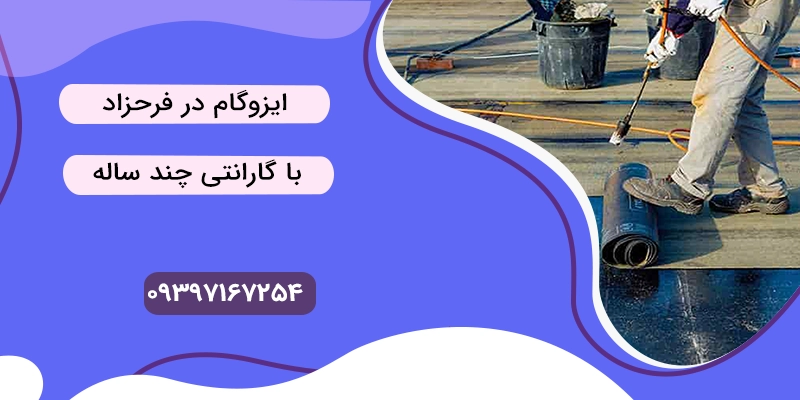 ایزوگام در فرحزاد