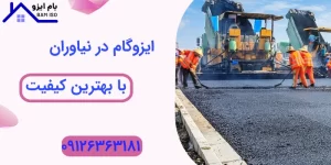 ایزوگام در نیاوران