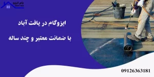 ایزوگام در یافت آباد