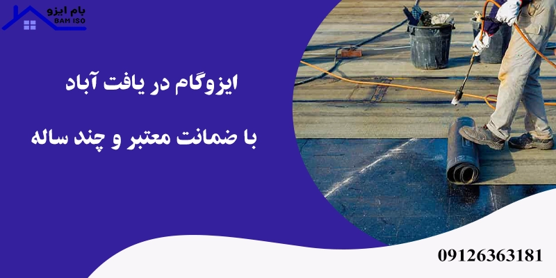 ایزوگام در یافت آباد