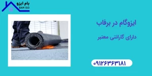 ایزوگام برفاب دلیجان