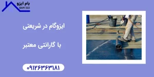 ایزوگام در شریعتی