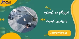 ایزوگام در گرمدره